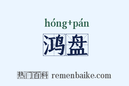 鸿盘是什么意思的图片